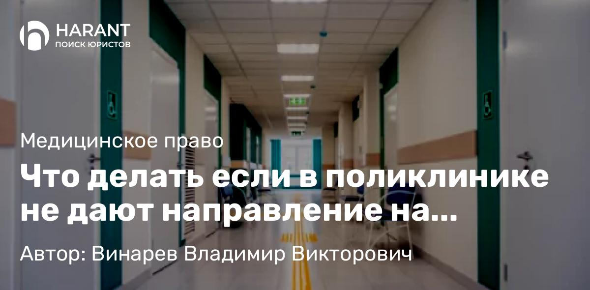Адвокат Винарев Владимир Викторович объясняет: Что делать если в поликлинике не дают направление на нужную процедуру или отказывают в бесплатной ме