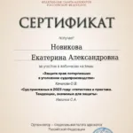 Сертификат ФПА от 24.01.24 – 4 ч. - Новикова Екатерина Александровна
