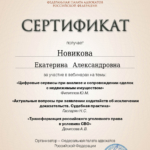 Сертификат ФПА 14.12.2023 – 6 ч. - Новикова Екатерина Александровна