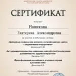 Сертификат ФПА 14.12.2023 – 6 ч. - Новикова Екатерина Александровна