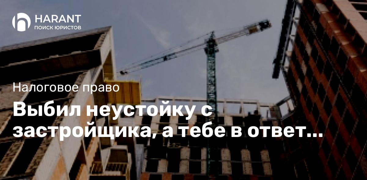 Выбил неустойку с застройщика, а тебе в ответ недоимка от ФНС?