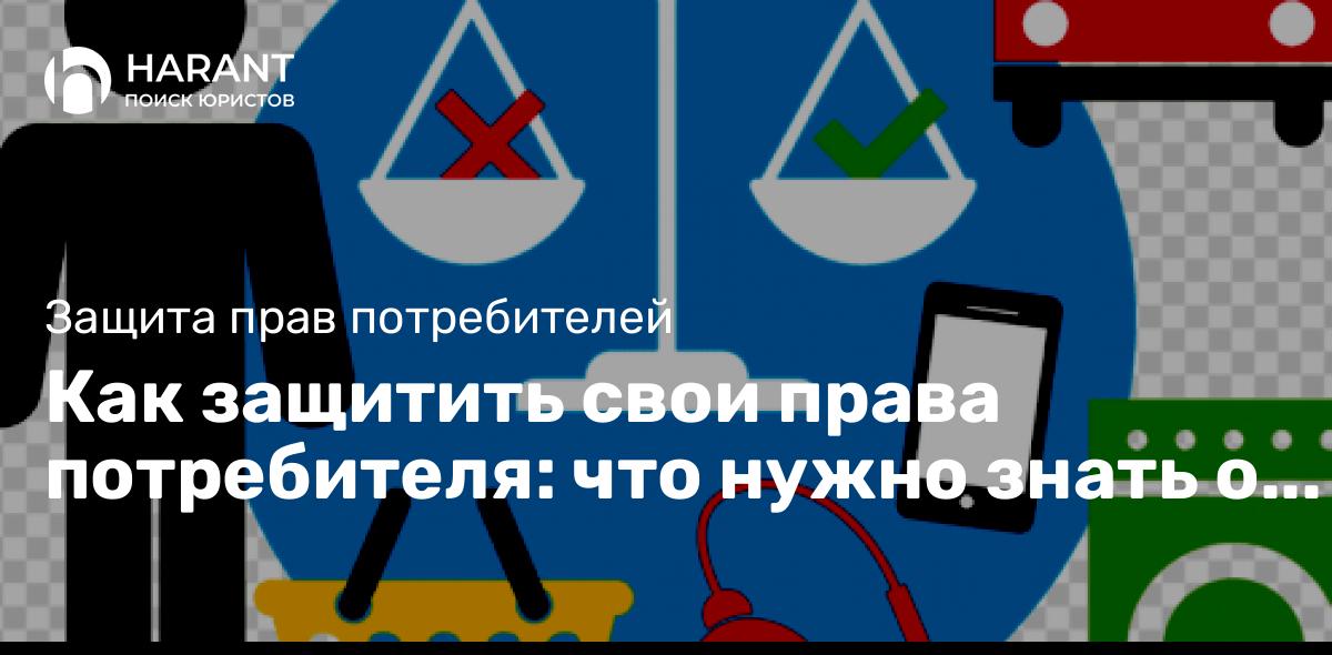 Как защитить свои права потребителя: что нужно знать о законе?