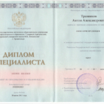 Диплом специалиста - Травников Антон Александрович