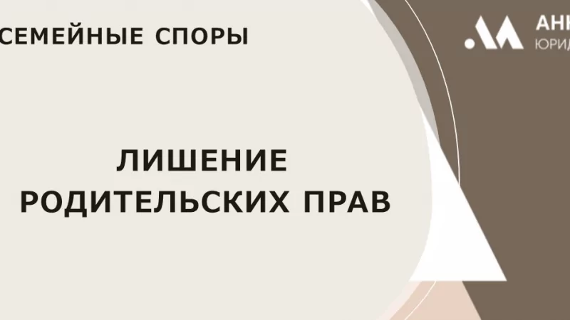 Юрист Блажевич Анна Федоровна объясняет: Лишение родительских прав