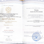 Диплом о среднем профессиональном образовании - Попова Анжелика Витальевна