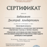 Сертификат 3 - Бабаханов Дмитрий Альбертович
