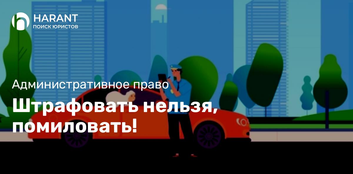 Штрафовать нельзя, помиловать!