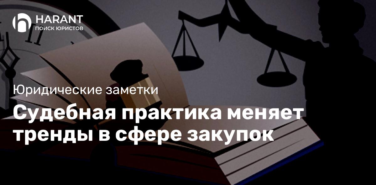 Судебная практика меняет тренды в сфере закупок