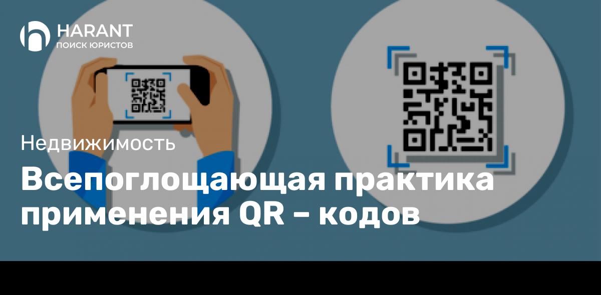 Всепоглощающая практика применения QR – кодов