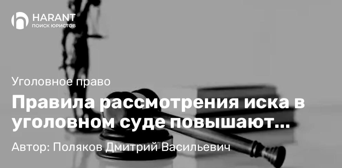 Адвокат Поляков Дмитрий Васильевич объясняет: Правила рассмотрения иска в уголовном суде повышают уровень защиты потерпевшего – КС