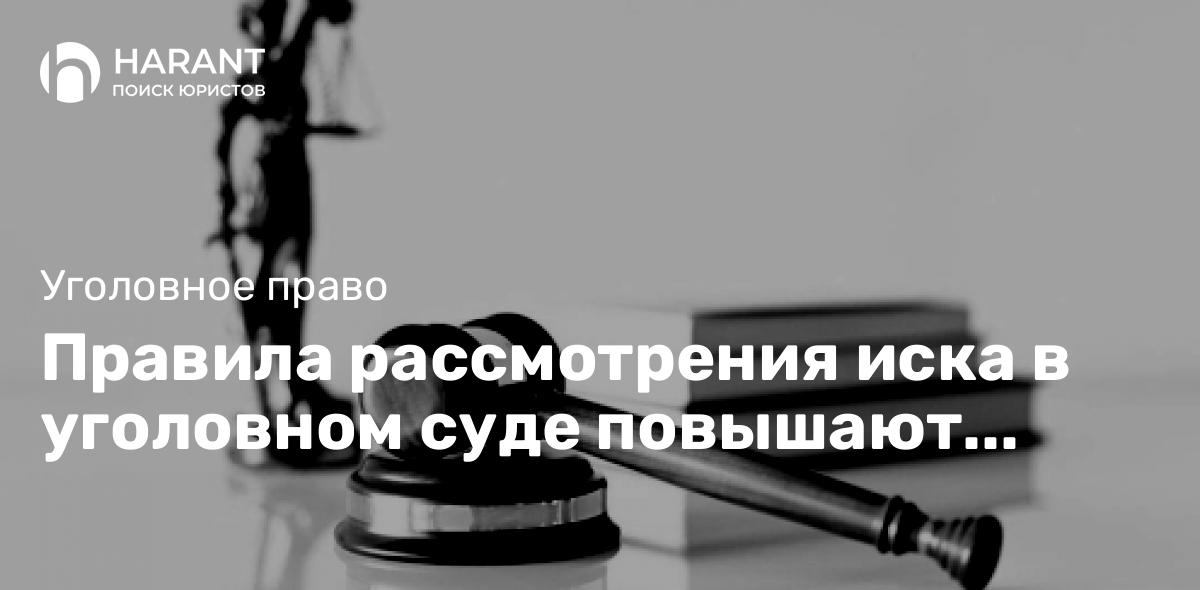 Правила рассмотрения иска в уголовном суде повышают уровень защиты потерпевшего — КС