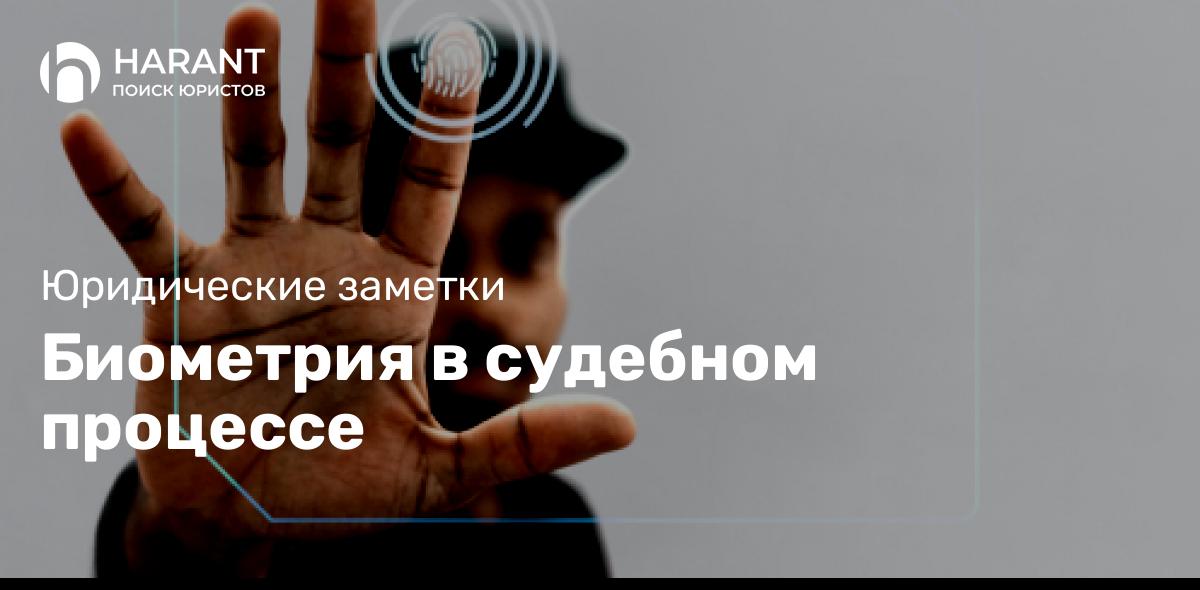 Биометрия в судебном процессе