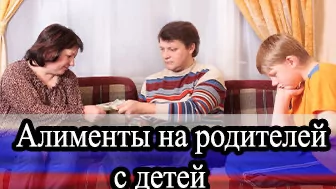 Алименты родителям