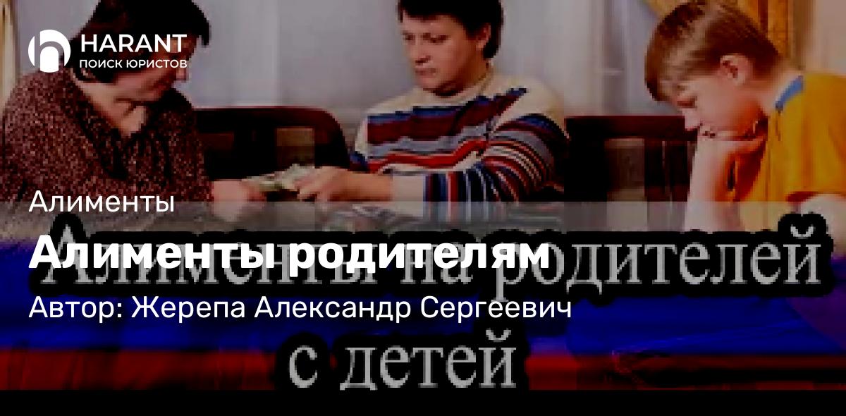 Адвокат Жерепа Александр Сергеевич объясняет: Алименты родителям
