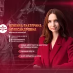 Щукина Екатерина Александровна Юрист в Рязани