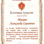 Почетная грамота - Мухин Александр Сергеевич