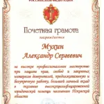 Почетная грамота - Мухин Александр Сергеевич