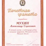 Почетная грамота 2 - Мухин Александр Сергеевич