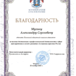 Благодарность - Мухин Александр Сергеевич