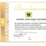Благодарность 2 - Мухин Александр Сергеевич
