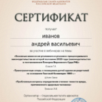 Сертификат 05.03.2024 - Иванов Андрей Васильевич