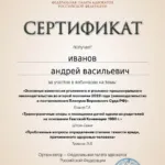 Сертификат 05.03.2024 - Иванов Андрей Васильевич