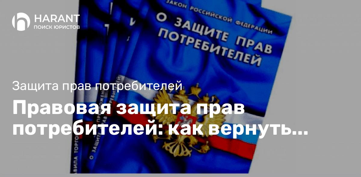 Правовая защита прав потребителей: как вернуть товар и получить компенсацию.