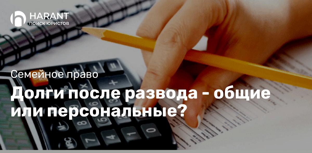 Долги после развода — общие или персональные?