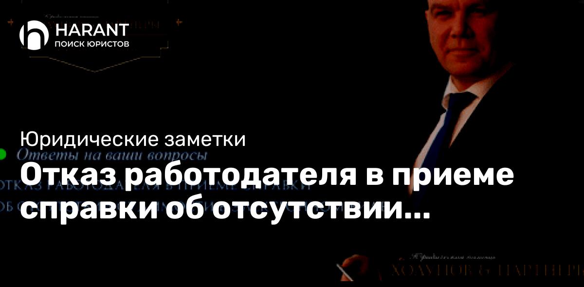 Отказ работодателя в приеме справки об отсутствии судимости в электронном виде.