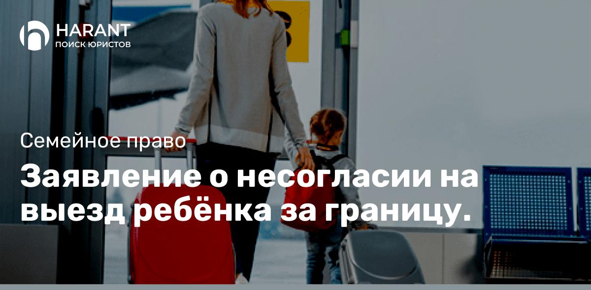 Заявление о несогласии на выезд ребёнка за границу.