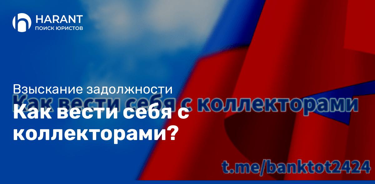 Как вести себя с коллекторами?