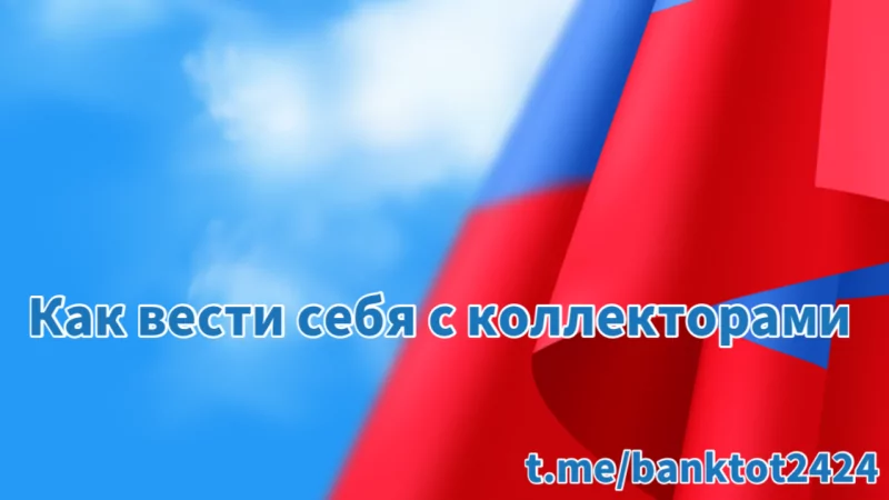 Юрист Миронычева Екатерина Георгиевна объясняет: Как вести себя с коллекторами?