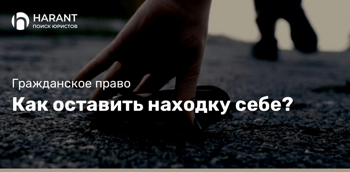 Как оставить находку себе?