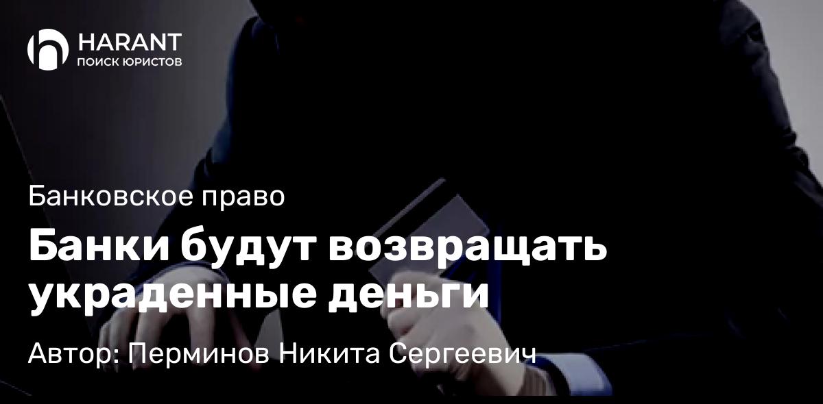 Юрист Перминов Никита Сергеевич объясняет: Банки будут возвращать украденные деньги