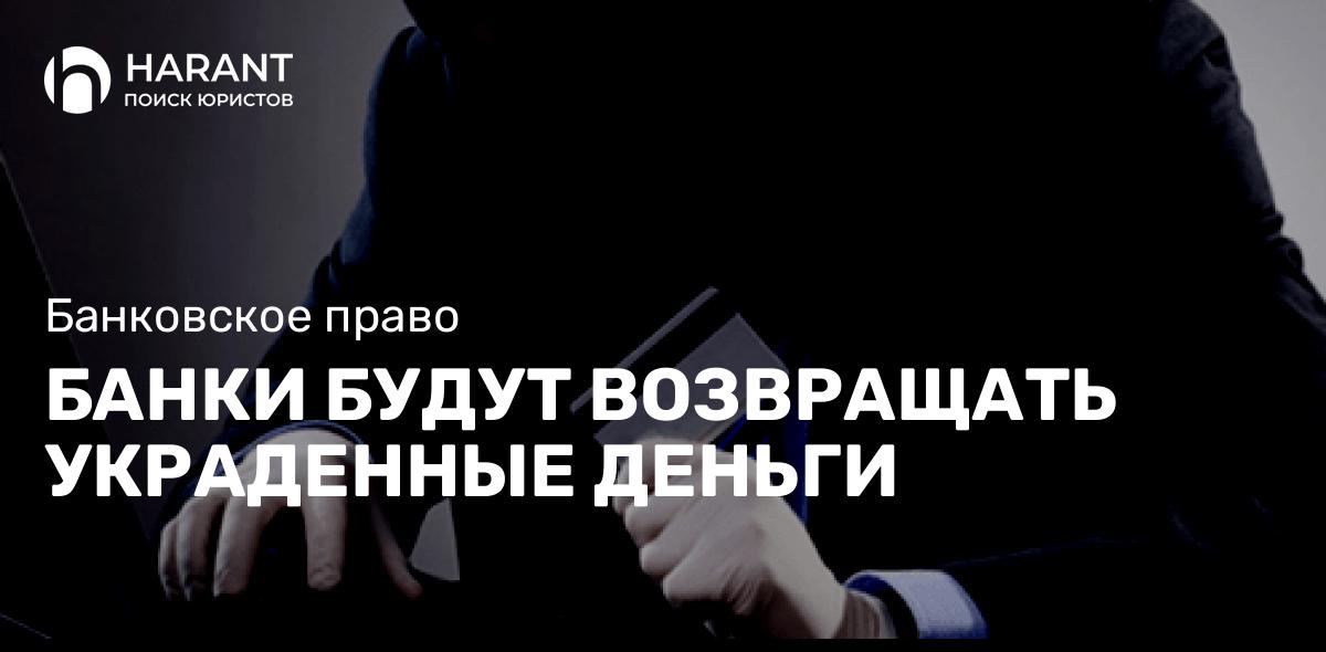 Банки будут возвращать украденные деньги