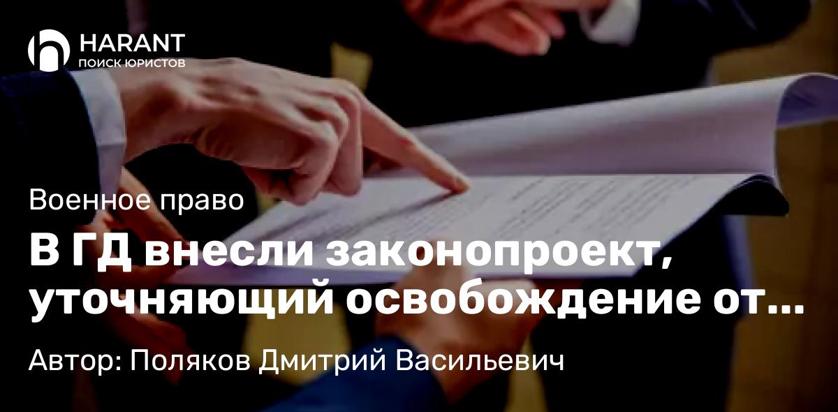 Адвокат Поляков Дмитрий Васильевич объясняет: В ГД внесли законопроект, уточняющий освобождение от уголовной ответственности участников СВО