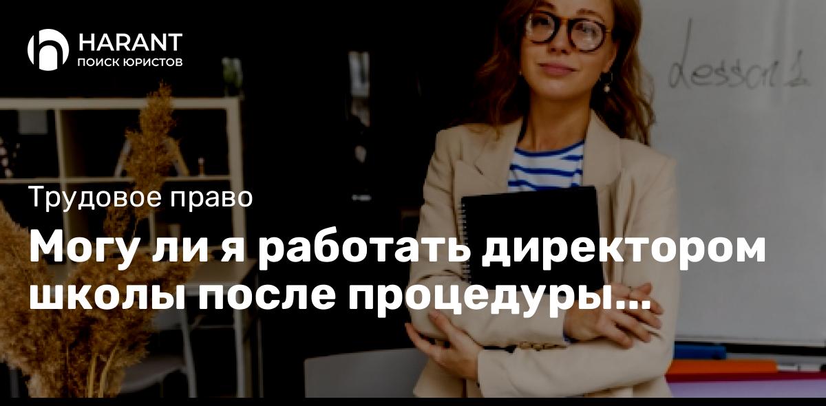 Могу ли я работать директором школы после процедуры банкротства