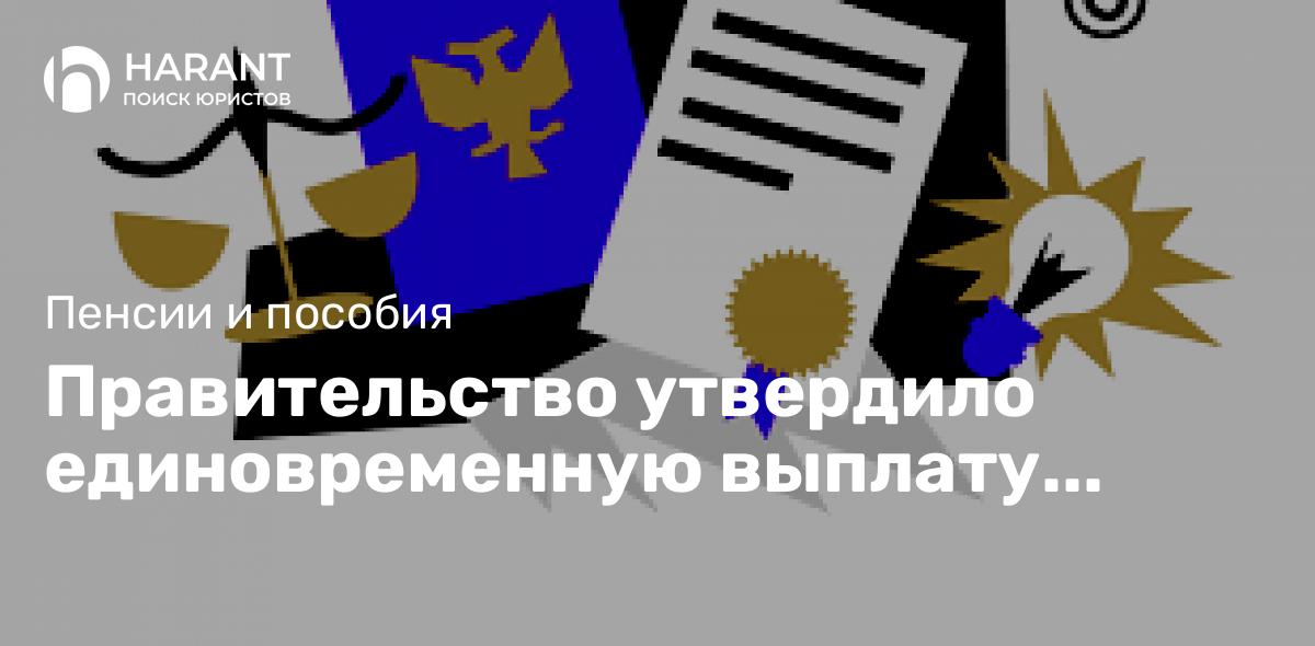 Правительство утвердило единовременную выплату детям при получении увечья в зоне СВО