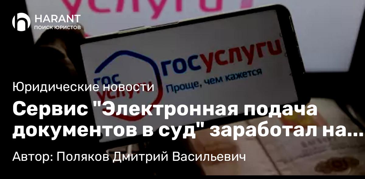 Адвокат Поляков Дмитрий Васильевич объясняет: Сервис “Электронная подача документов в суд” заработал на портале Госуслуг