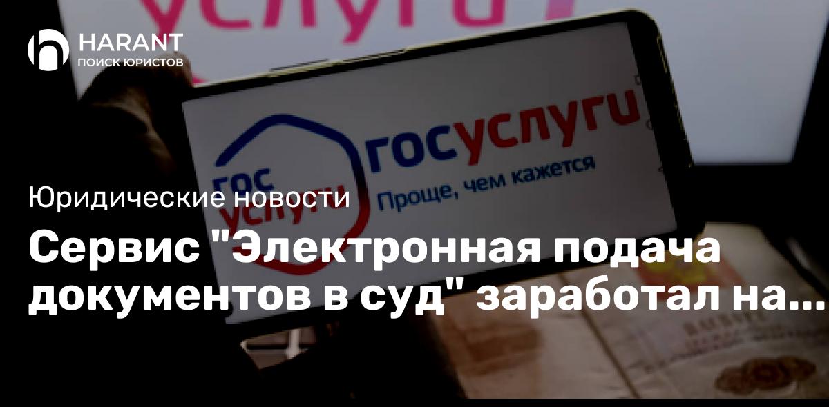 Сервис «Электронная подача документов в суд» заработал на портале Госуслуг