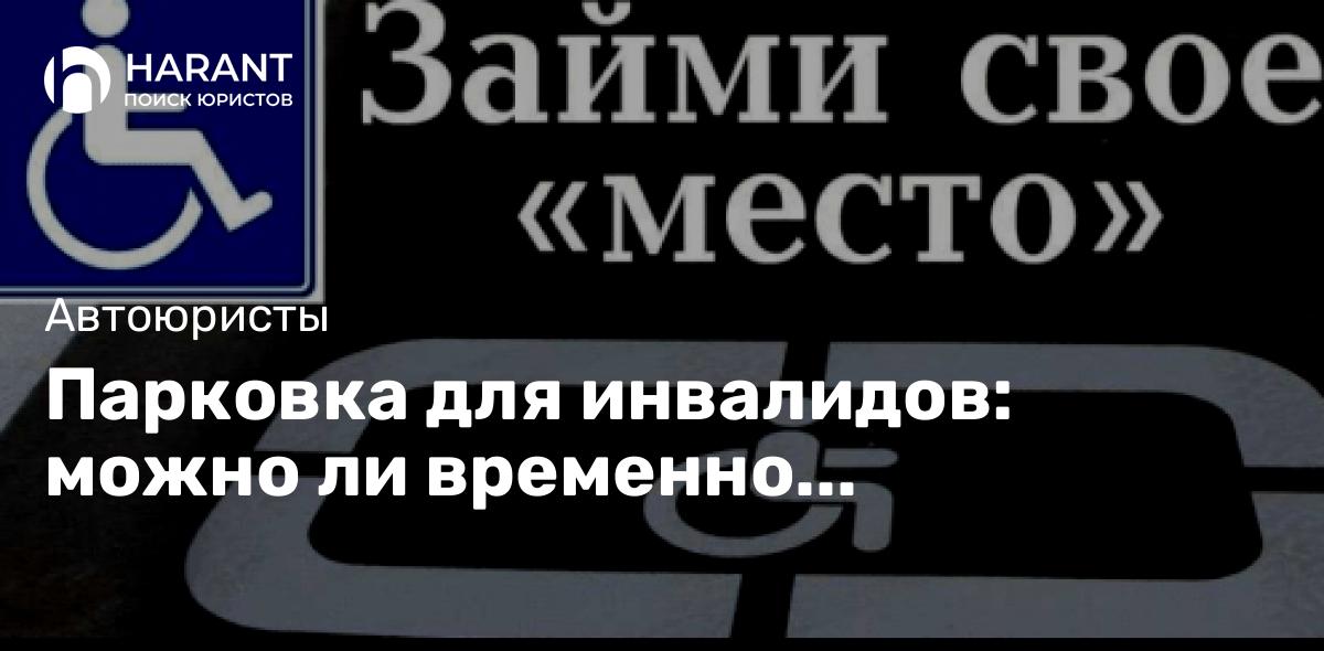 Парковка для инвалидов: можно ли временно останавливаться?🤫