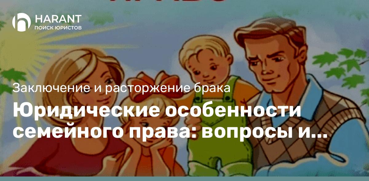 Юридические особенности семейного права: вопросы и ответы.