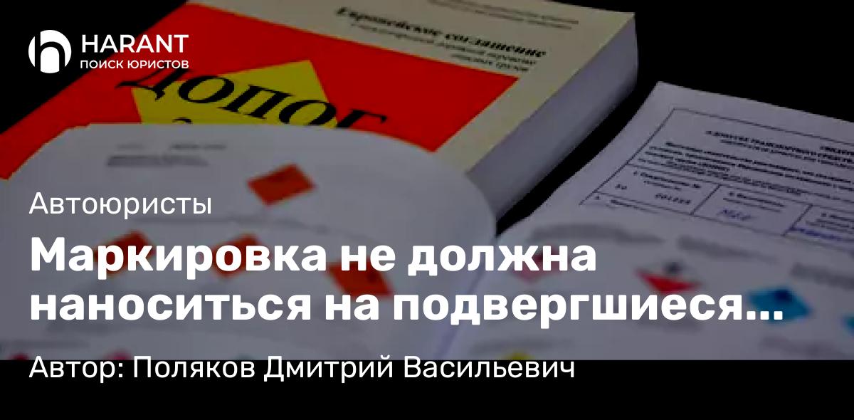 Адвокат Поляков Дмитрий Васильевич объясняет: Маркировка не должна наноситься на подвергшиеся демонтажу части автомобиля — Верховный Суд РФ