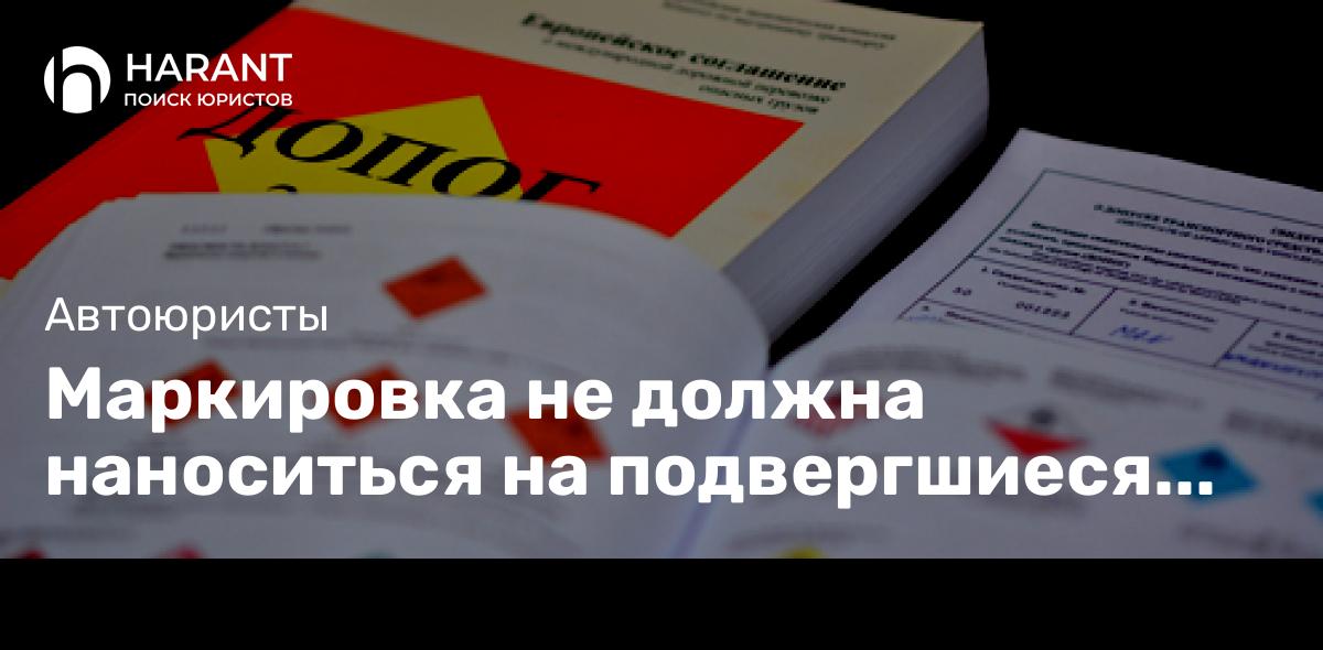 Маркировка не должна наноситься на подвергшиеся демонтажу части автомобиля — Верховный Суд РФ