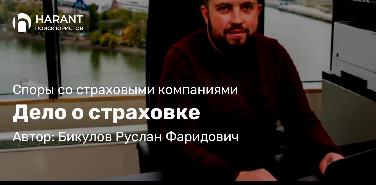 Адвокат Бикулов Руслан Фаридович объясняет: Дело о страховке