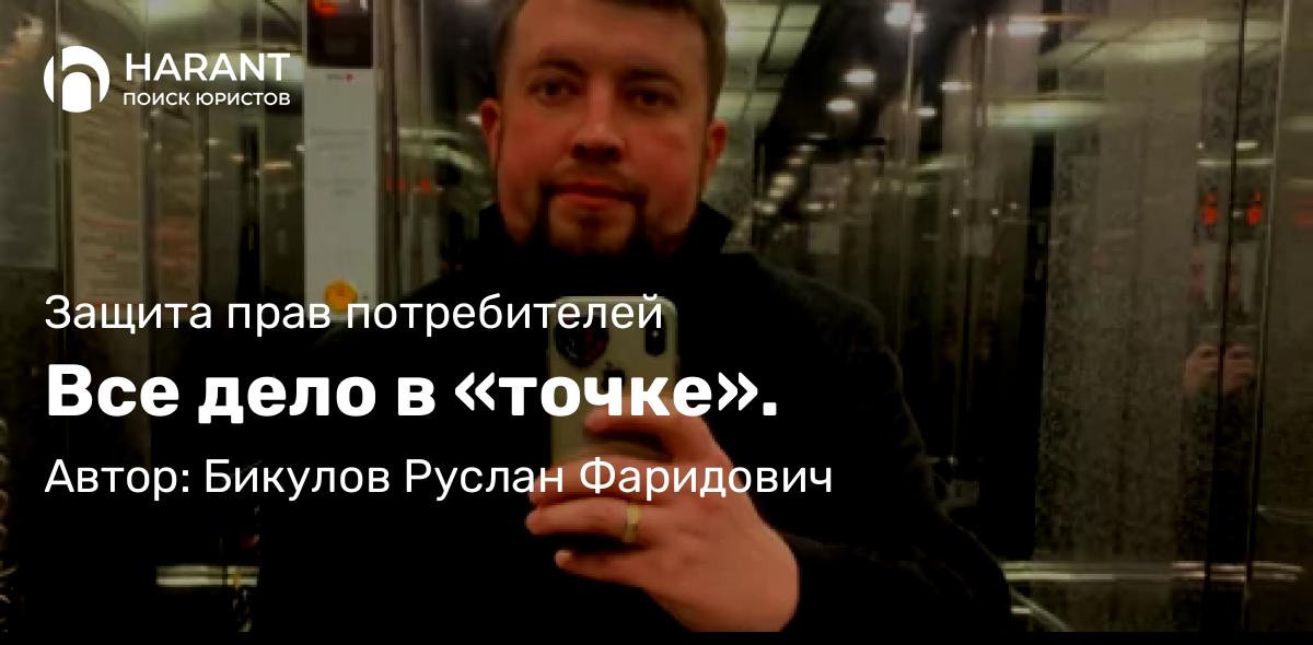 Адвокат Бикулов Руслан Фаридович объясняет: Все дело в «точке».