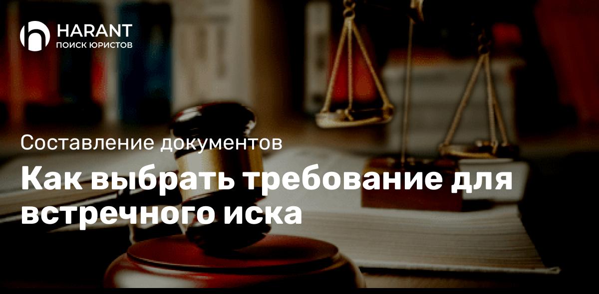 Как выбрать требование для встречного иска