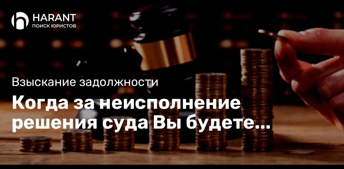 Когда за неисполнение решения суда Вы будете платить?🤔