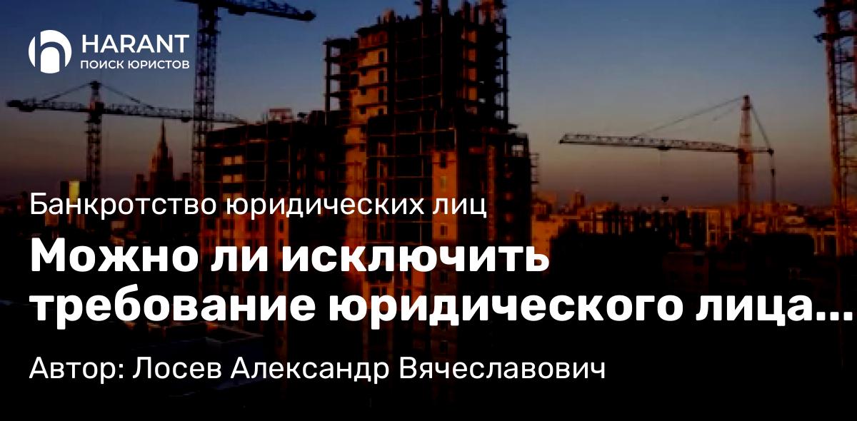 Юрист Лосев Александр Вячеславович объясняет: Можно ли исключить требование юридического лица из реестра требований о передаче жилых помещений?