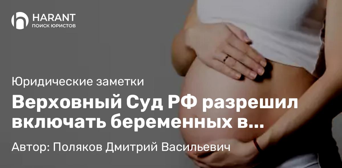 Адвокат Поляков Дмитрий Васильевич объясняет: Верховный Суд РФ разрешил включать беременных в коллегию присяжных